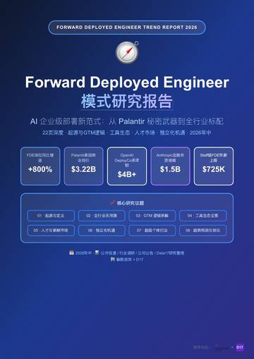 2026年FDE研究报告AI企业级部署新范式.pdf