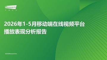 2026年1-5月移动端在线视频平台播放表现分析报告.pdf