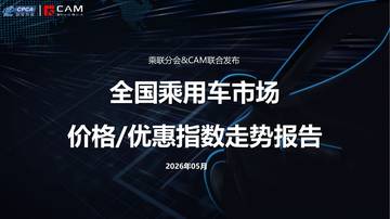 2026年05月全国乘用车市场价格&优惠指数走势报告.pdf