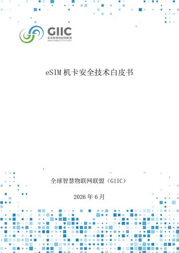 2026年eSIM机卡安全技术白皮书.pdf