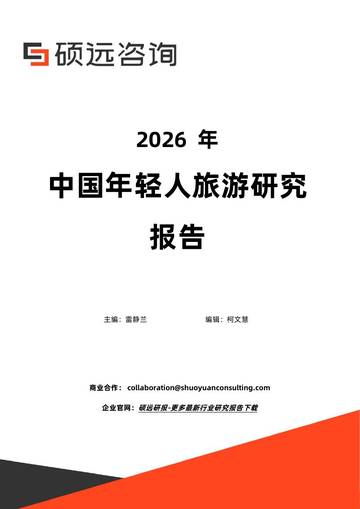 2026年中国年轻人旅游研究报告.pdf