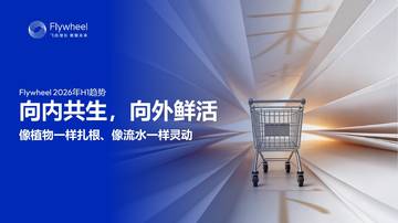 2026上半年电商趋势报告.pdf