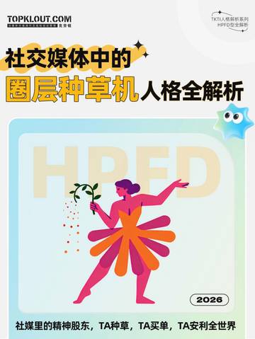 2026社交媒体中的圈层种草机人格全解析报告.pdf