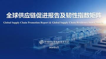 2026全球供应链促进报告及韧性指数矩阵.pdf