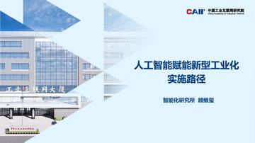 2026人工智能赋能新型工业化实施路径研究报告.pdf