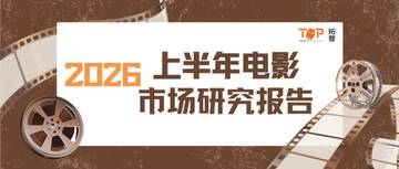 2026上半年中国电影市场研究报告.pdf