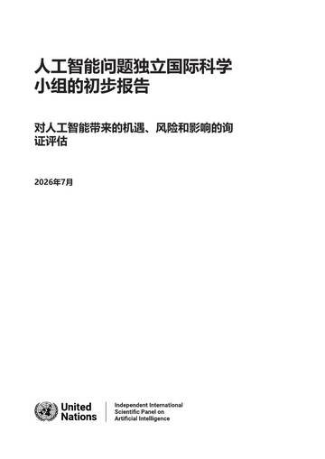 2026人工智能问题独立国际科学小组的初步报告对人工智能带来的机遇风险和影响的询证评估.pdf