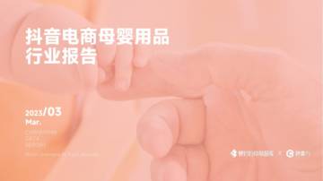 2023年抖音电商母婴用品行业报告-蝉妈妈.pdf