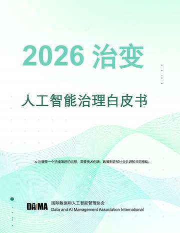 2026人工智能治理白皮书.pdf