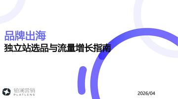 2026品牌出海独立站选品与流量增长指南.pdf