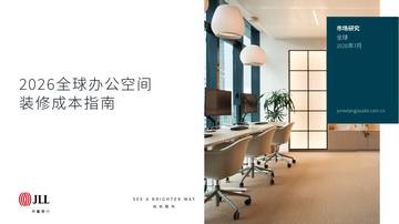 2026全球办公空间装修成本指南.pdf