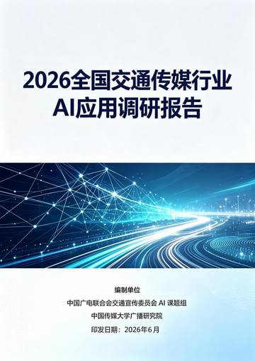2026全国交通传媒行业AI应用调研分析报告.pdf
