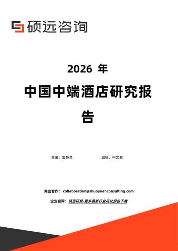 2026年中国中端酒店研究报告.pdf
