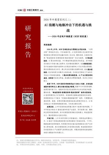 2026年中展望系列之二：AI浪潮与地缘冲击下的机遇与挑战.pdf