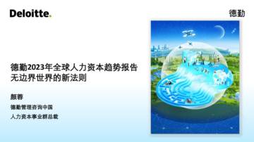 2023年全球人力资本趋势报告.pdf