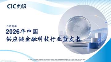2026年中国供应链金融科技行业蓝皮书.pdf