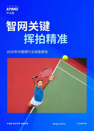 2026年中国银行业调查报告.pdf