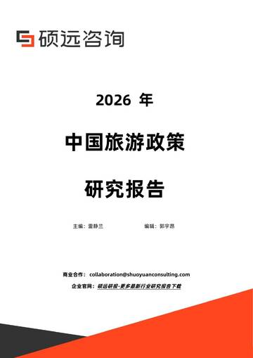 2026年中国旅游政策研究报告.pdf