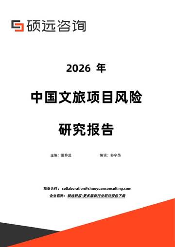 2026年中国文旅行业项目风险研究报告.pdf