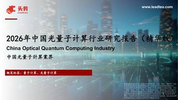 2026年中国光量子计算行业研究报告.pdf