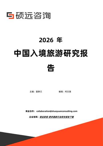 2026年中国入境旅游研究报告.pdf