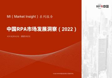 中国RPA市场发展洞察(2022)-RPA中国.pdf