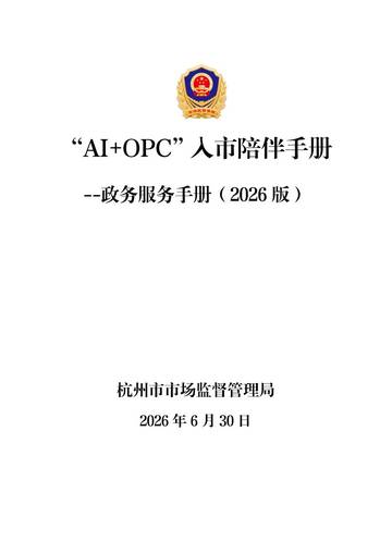 AI+OPC入市陪伴手册-政务服务手册2026.pdf