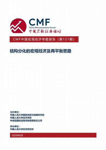 2026中国宏观经济专题报告-结构分化的宏观经济及再平衡思路.pdf