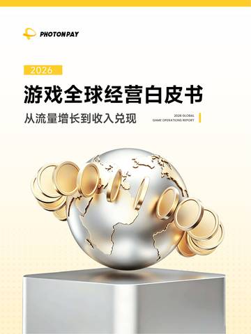 2026游戏全球经营白皮书：从流量增长到收入兑现.pdf