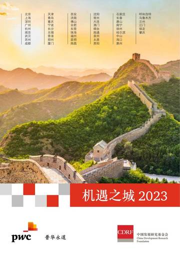 机遇之城2023.pdf