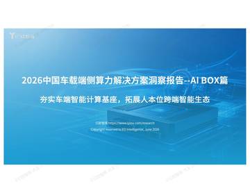 2026中国车载端侧算力解决方案洞察报告-AIBox篇.pdf
