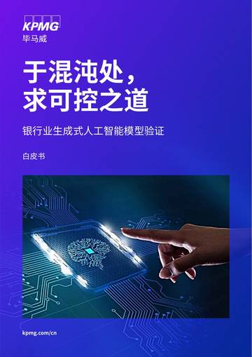 2026于混沌处求可控之道-银行业生成式人工智能模型验证白皮书.pdf