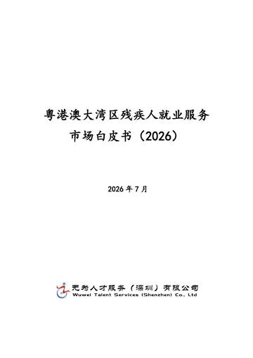 2026粤港澳大湾区残疾人就业服务市场白皮书.pdf