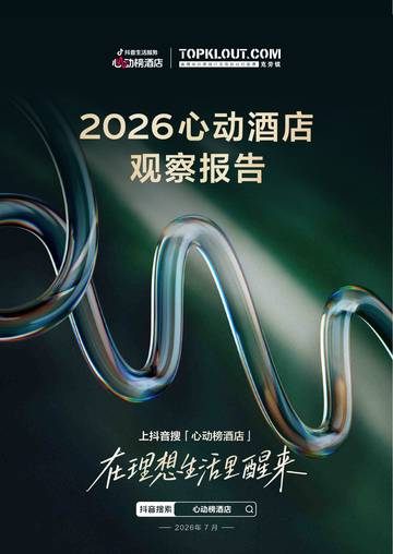 2026心动酒店观察报告.pdf