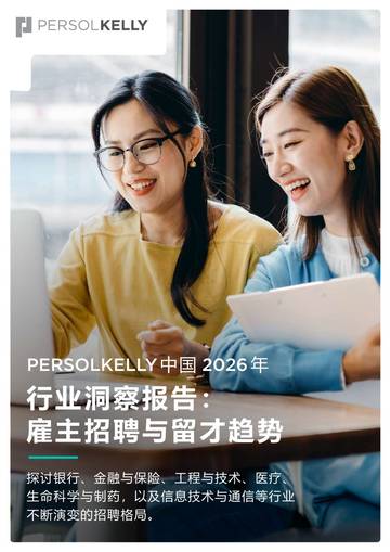 2026行业洞察报告雇主招聘与留才趋势.pdf