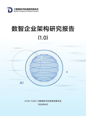 2026数智企业架构研究报告（1.0版）.pdf