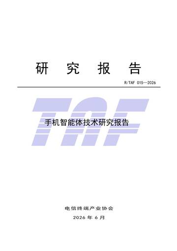 2026手机智能体技术研究报告.pdf
