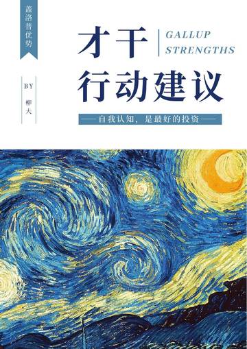 才干行动建议合集--自我认知，是最好的投资.pdf