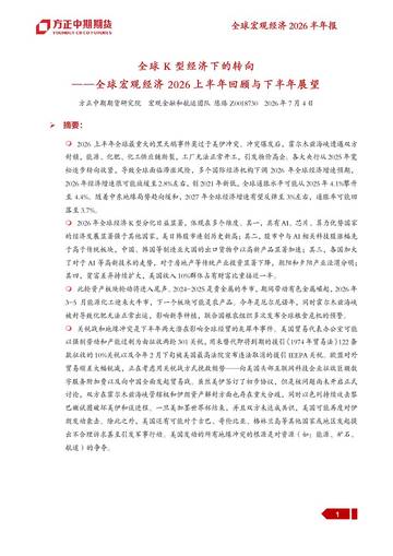 全球宏观经济2026上半年回顾与下半年展望：全球K型经济下的转向.pdf