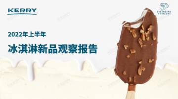 凯爱瑞：2022年上半年冰淇淋新品观察报告.pdf