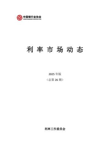 利率市场动态2025年.pdf
