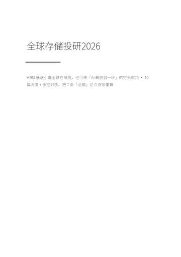 全球存储投研2026.pdf