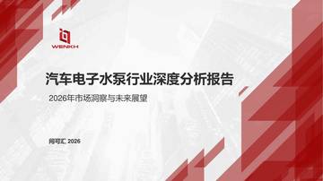 汽车电子水泵行业深度分析报告-2026年市场洞察与未来展望.pdf