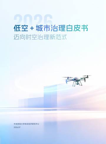 低空城市治理白皮书2026迈向时空治理新范式.pdf