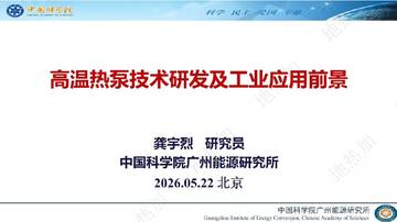 高温热泵技术研发及工业应用前景.pdf