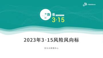 百分点舆情《2023年3·15风险风向报告》.pdf