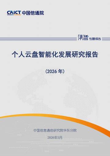 个人云盘智能化发展研究报告（2026年）.pdf