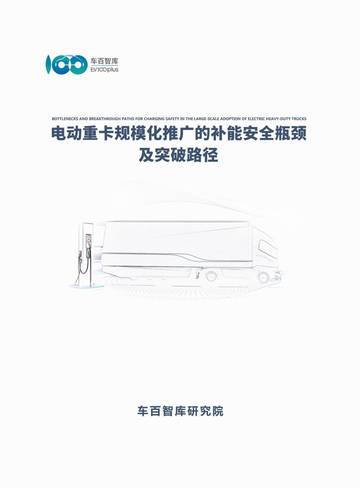 电动重卡规模化推广的补能安全瓶颈及突破路径.pdf