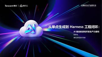 从单点生成到Harness 工程闭环：AI 驱动的游戏开发生产力重构.pdf