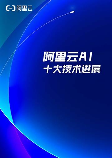 阿里云AI十大技术进展.pdf